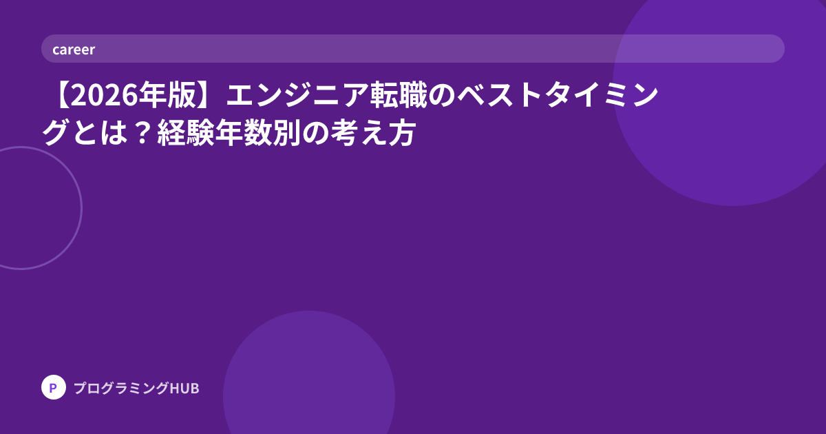【2026年版】エンジニア転職のベストタイミングとは？経験年数別の考え方