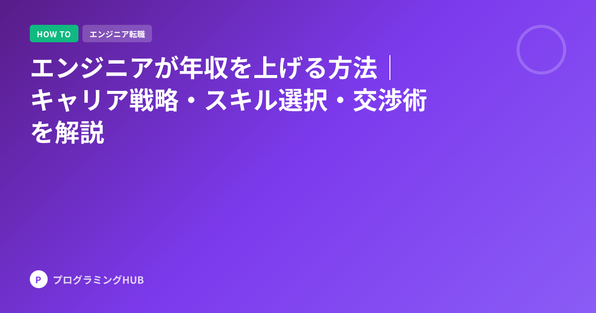 エンジニアが年収を上げる方法｜キャリア戦略・スキル選択・交渉術を解説