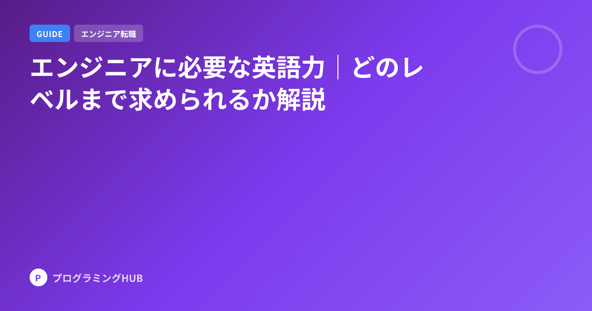 エンジニアに必要な英語力｜どのレベルまで求められるか解説