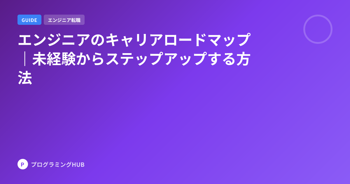エンジニアのキャリアロードマップ｜未経験からステップアップする方法