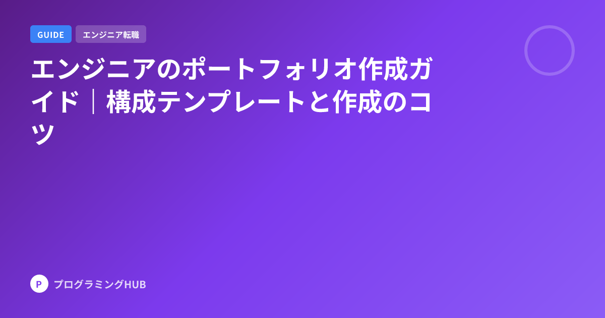 エンジニアのポートフォリオ作成ガイド｜構成テンプレートと作成のコツ