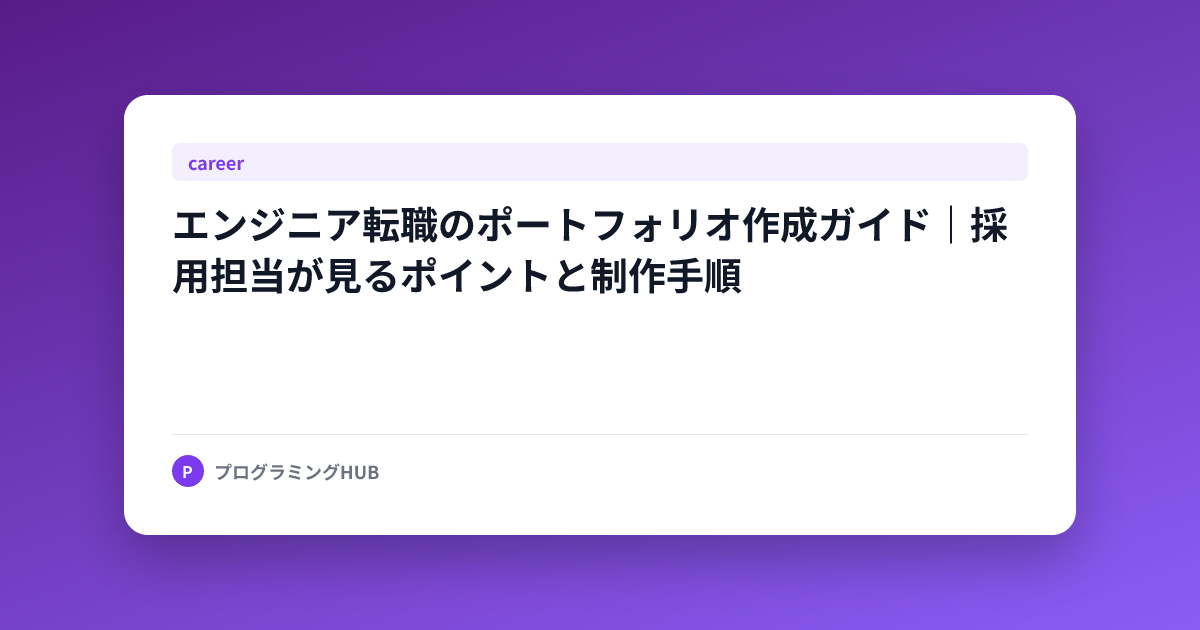 エンジニア転職のポートフォリオ作成ガイド｜採用担当が見るポイントと制作手順