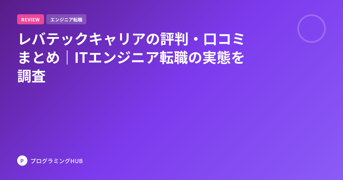 レバテックキャリアの評判・口コミまとめ｜ITエンジニア転職の実態を調査