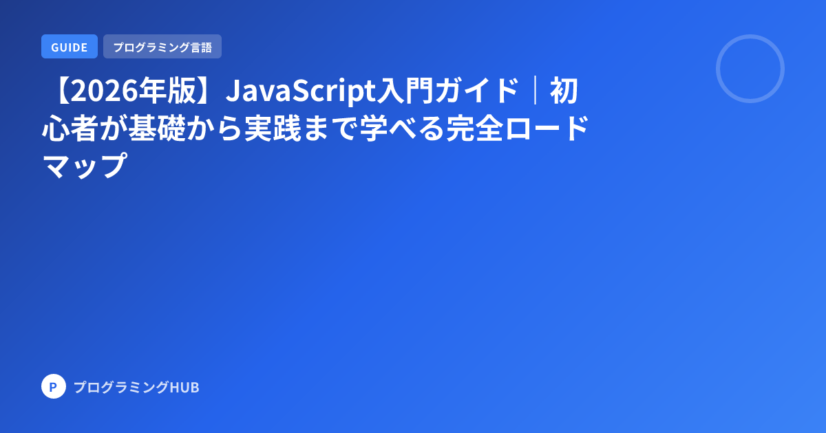 【2026年版】JavaScript入門ガイド｜初心者が基礎から実践まで学べる完全ロードマップ