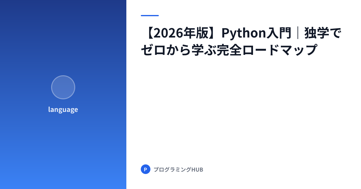 【2026年版】Python入門｜独学でゼロから学ぶ完全ロードマップ