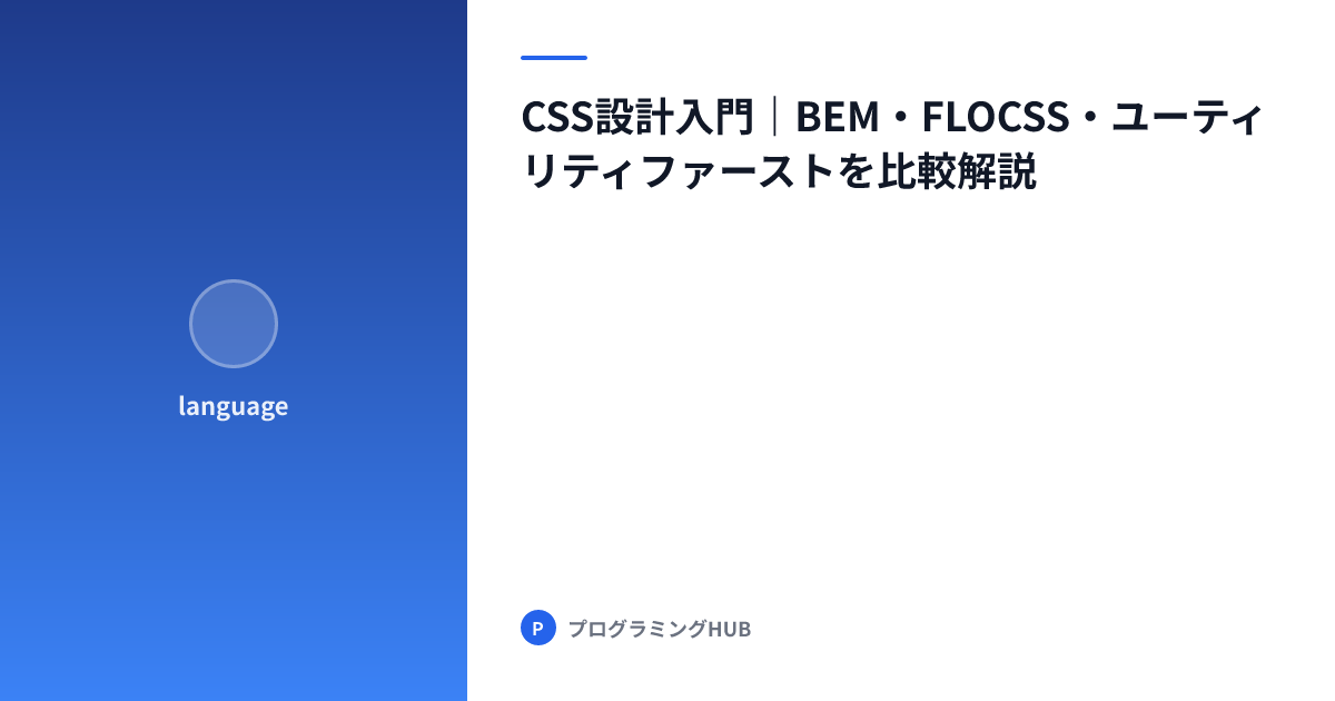 CSS設計入門｜BEM・FLOCSS・ユーティリティファーストを比較解説