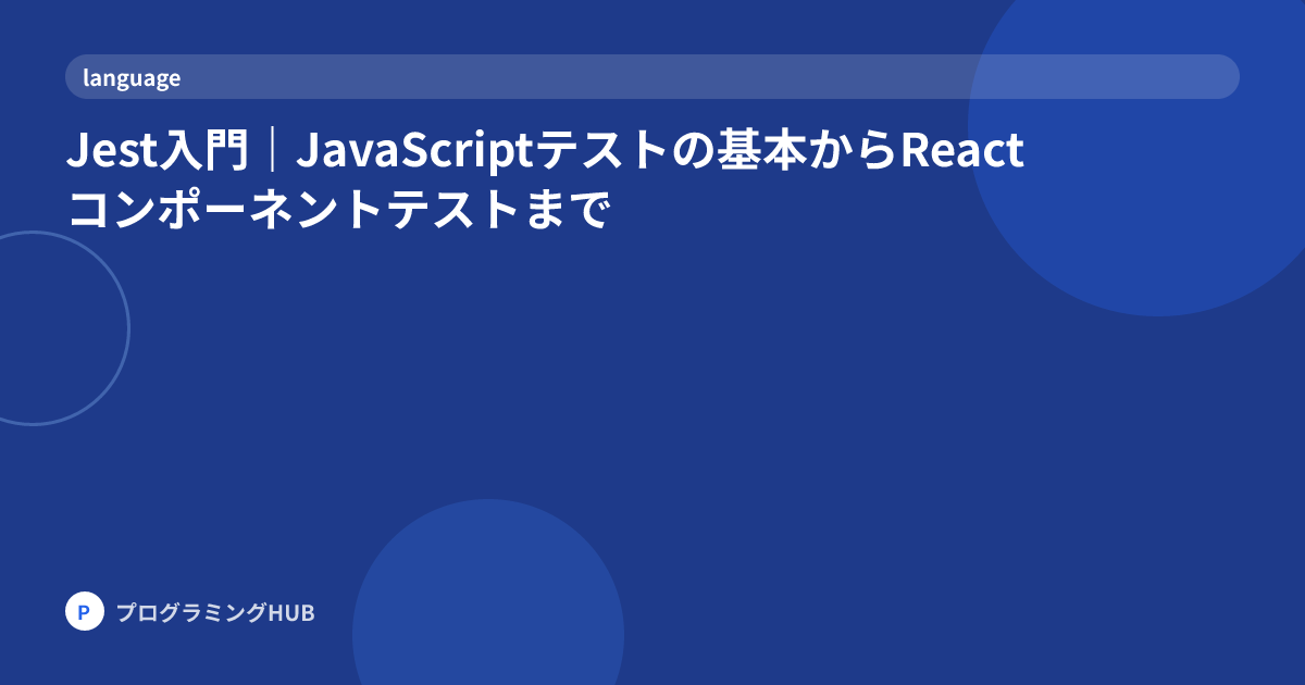 Jest入門｜JavaScriptテストの基本からReactコンポーネントテストまで