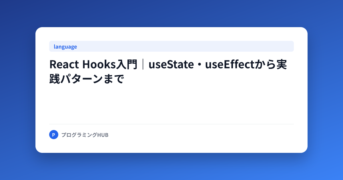 React Hooks入門｜useState・useEffectから実践パターンまで