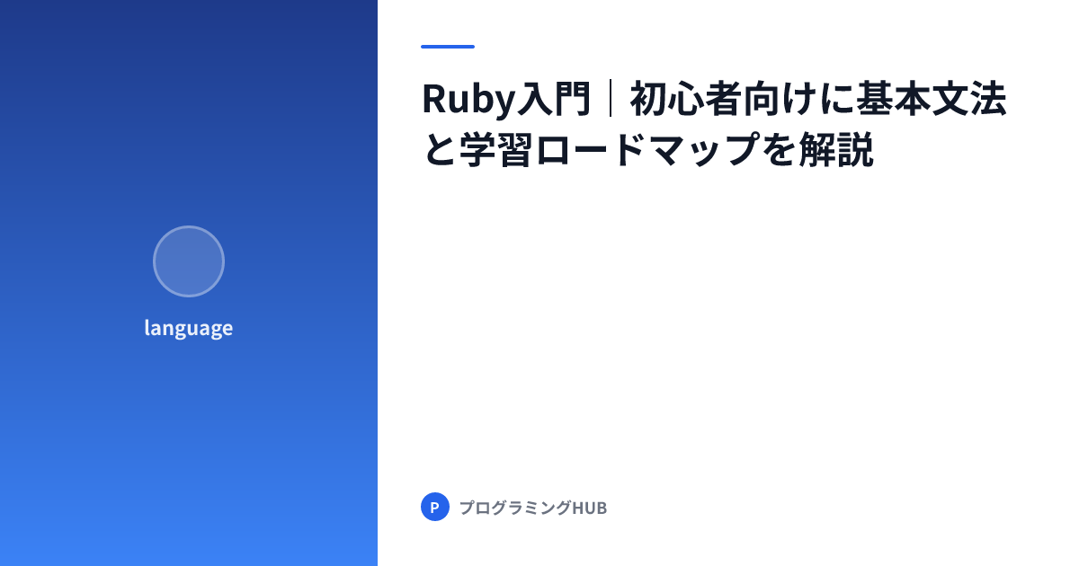 Ruby入門｜初心者向けに基本文法と学習ロードマップを解説