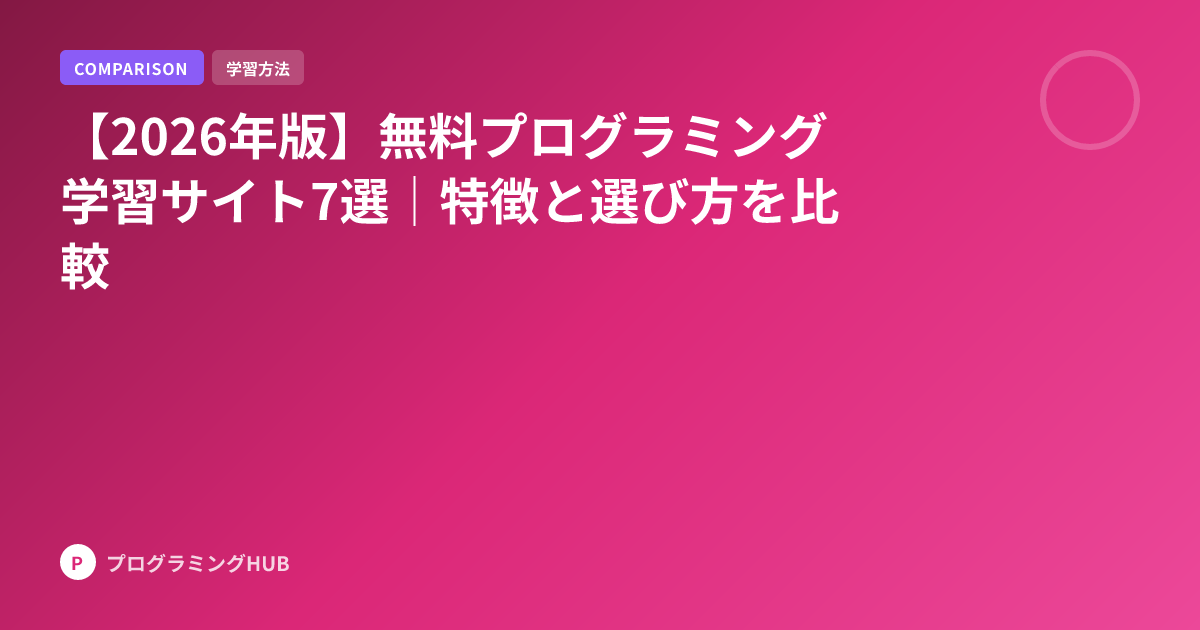 【2026年版】無料プログラミング学習サイト7選｜特徴と選び方を比較