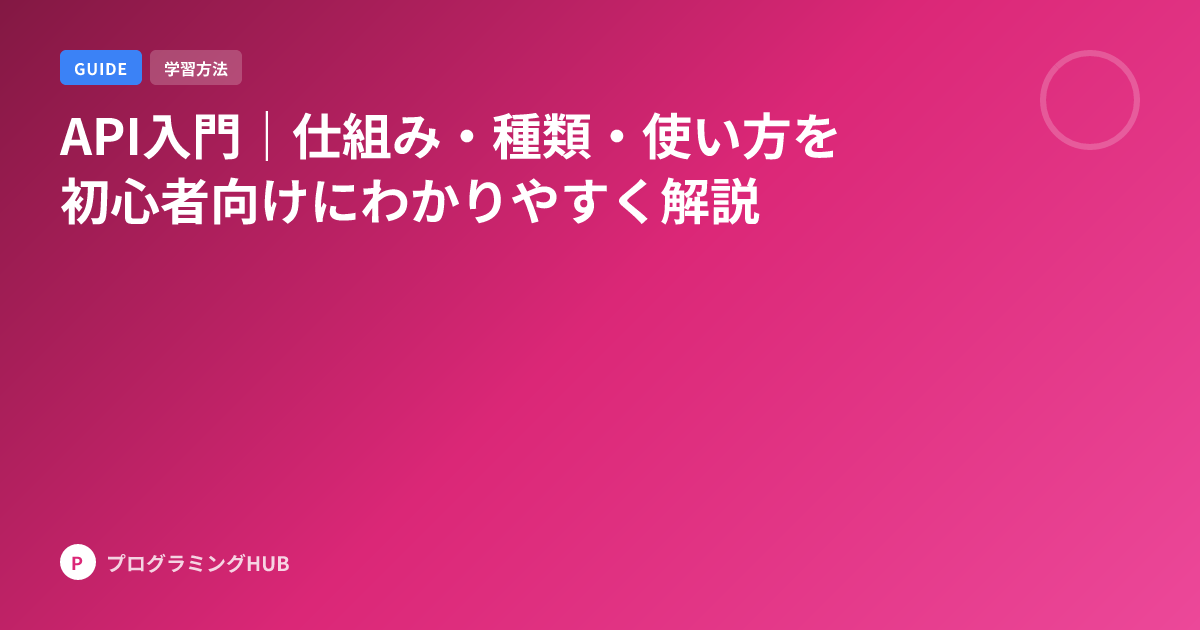 API入門｜仕組み・種類・使い方を初心者向けにわかりやすく解説