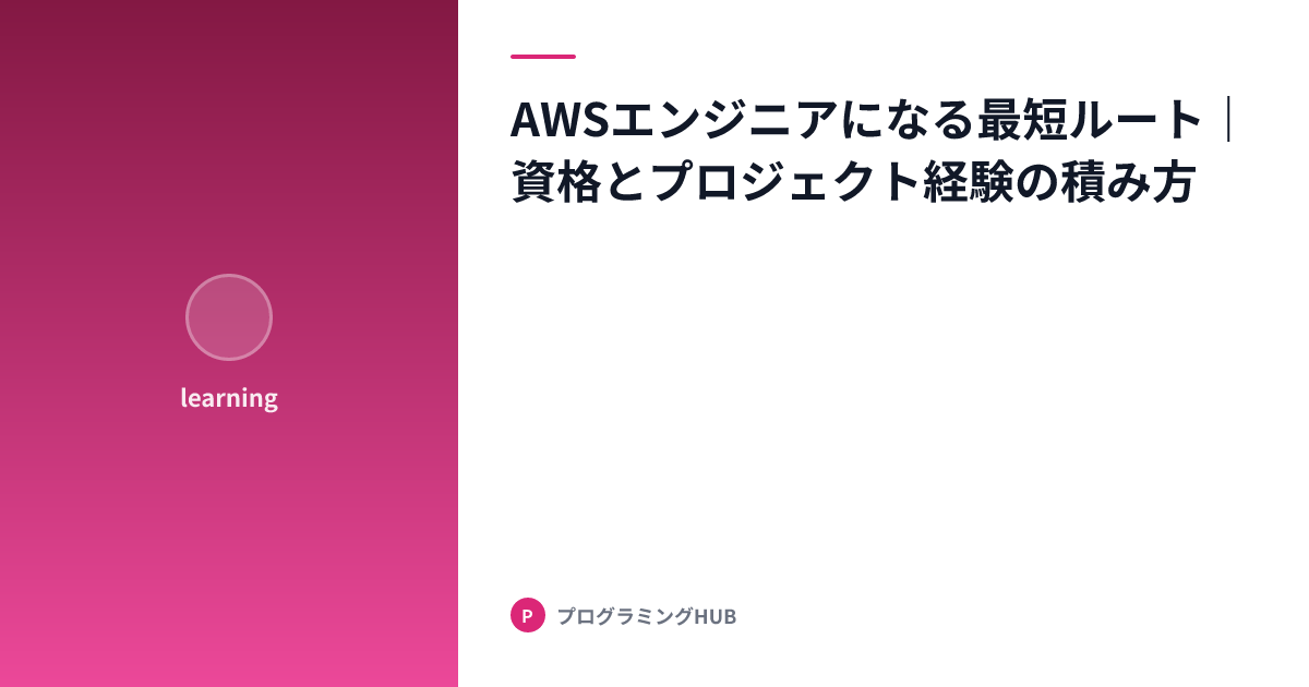 AWSエンジニアになる最短ルート｜資格とプロジェクト経験の積み方