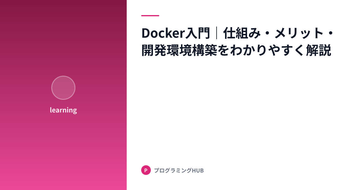 Docker入門｜仕組み・メリット・開発環境構築をわかりやすく解説