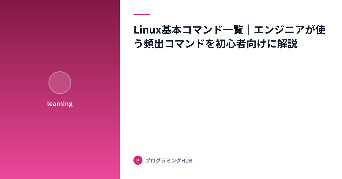 Linux基本コマンド一覧｜エンジニアが使う頻出コマンドを初心者向けに解説