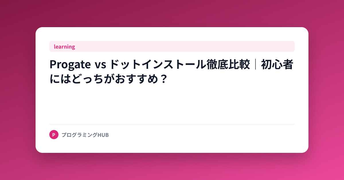 Progate vs ドットインストール徹底比較｜初心者にはどっちがおすすめ？